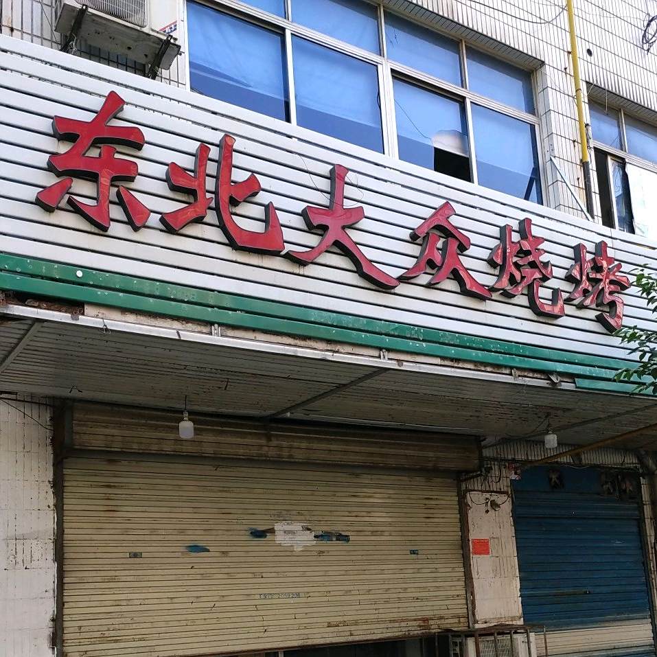 东北大众烧烤