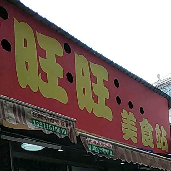旺旺美食站