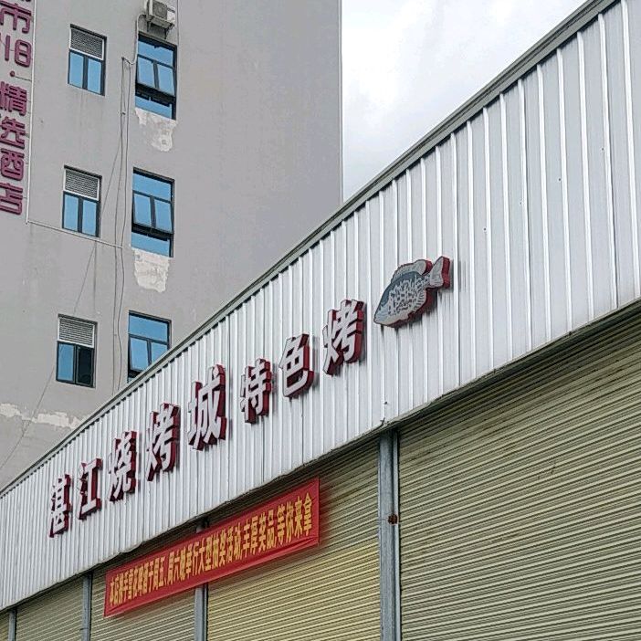 湛江烧烤城(迳头店)