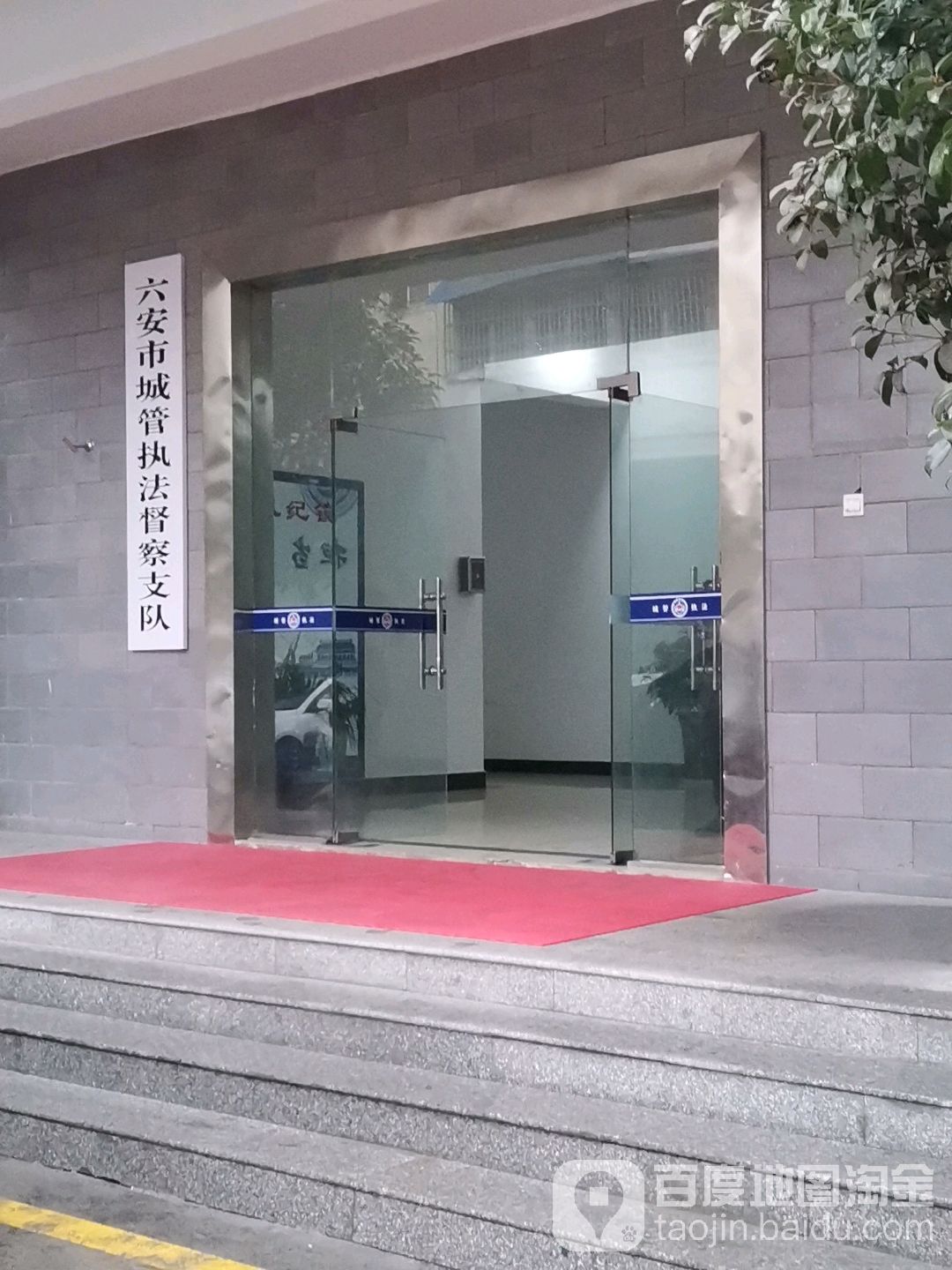 六安市城市管理行政执法支队