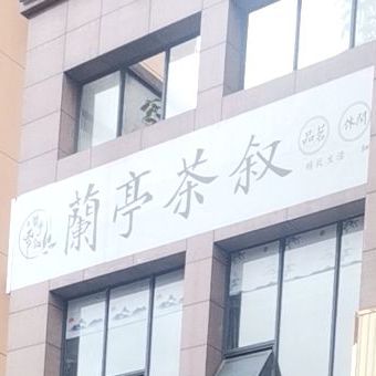 兰庭茶叙(蓬东路店)