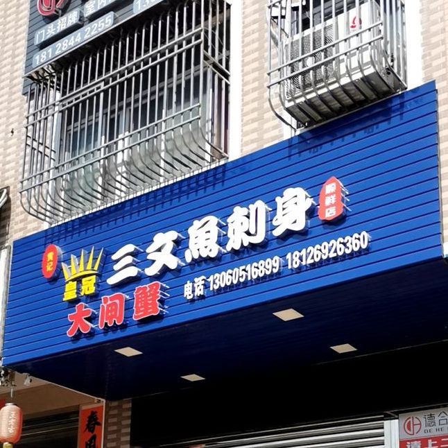 皇冠三文鱼刺身(腾飞小区店)