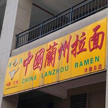 清真中国兰州拉面(洋湖总店)