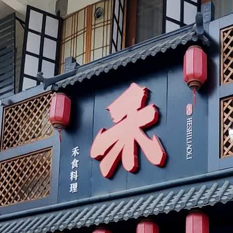 禾食料理(东方豪苑店)