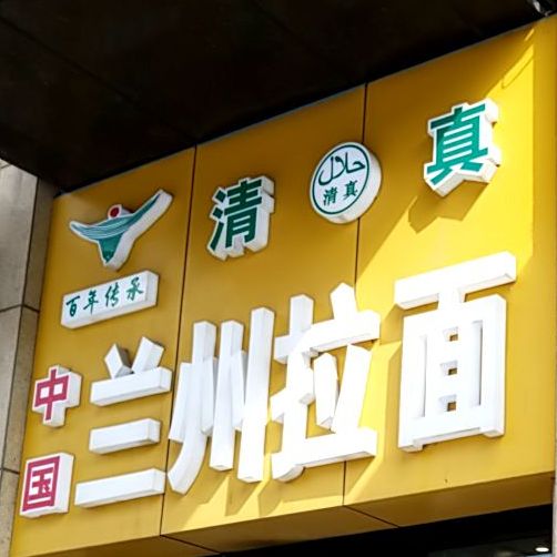 中国兰州牛肉拉面(万达金街店)