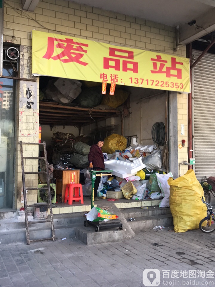 废品站