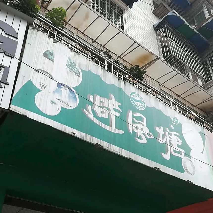 避风塘(杜浩浩街店)