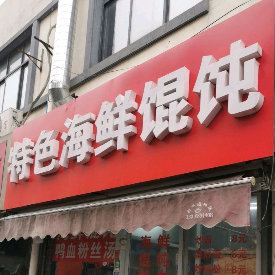 色农业海鲜馄饨