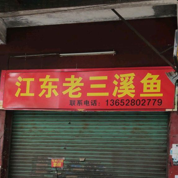 老三猪堵鸡(吉园街店)