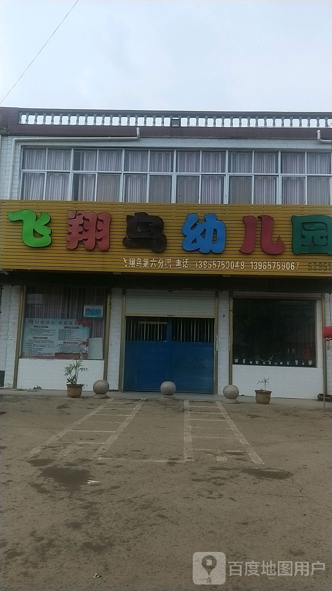 飞翔鸟幼儿园