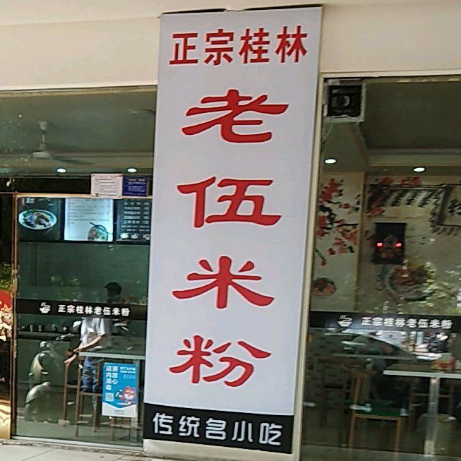 正宗桂林老伍米粉(深港路店)