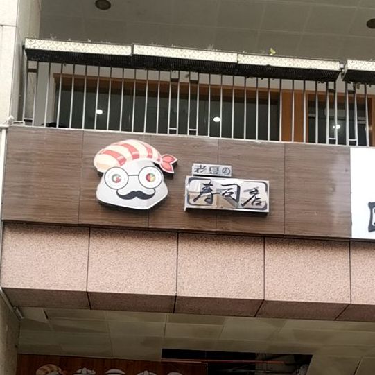 捞豆寿司(解放路总店)