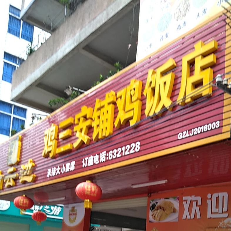 鸡三安铺鸡饭店