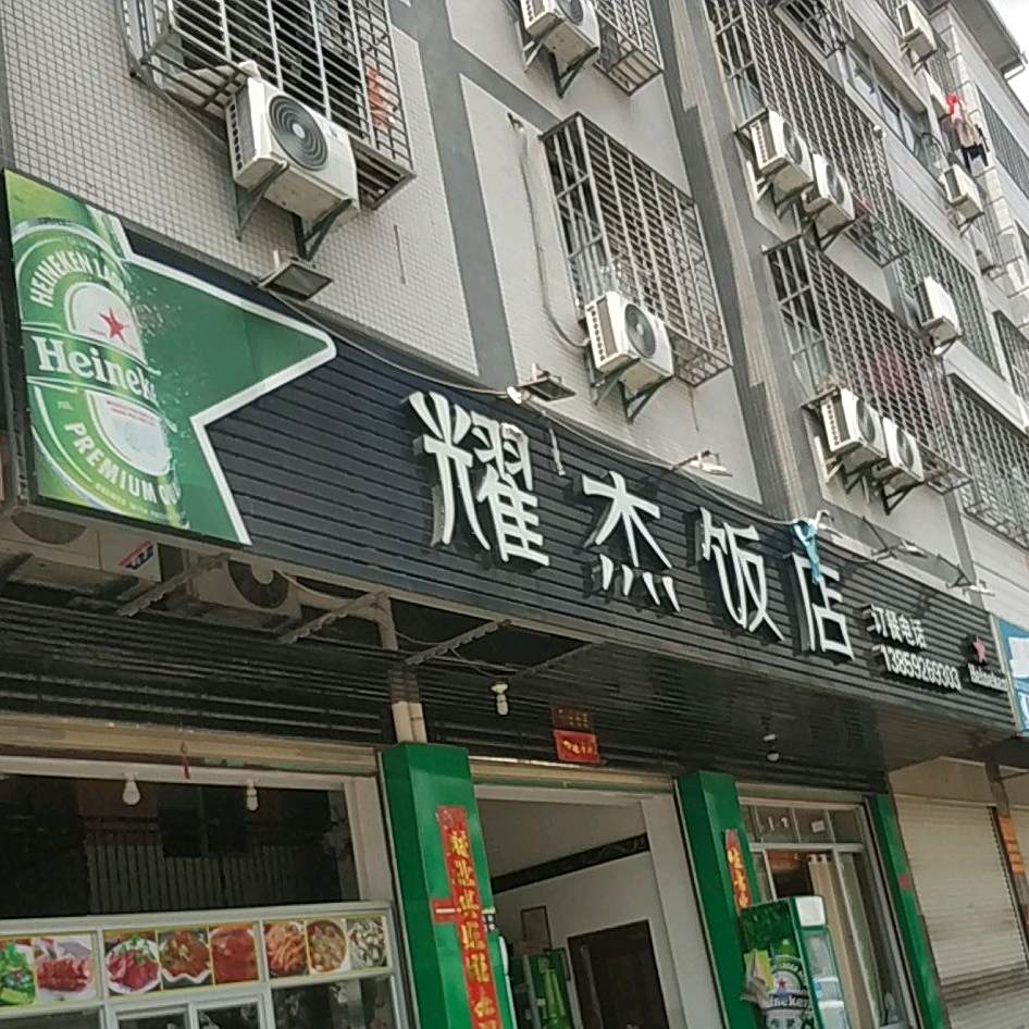 耀杰返点