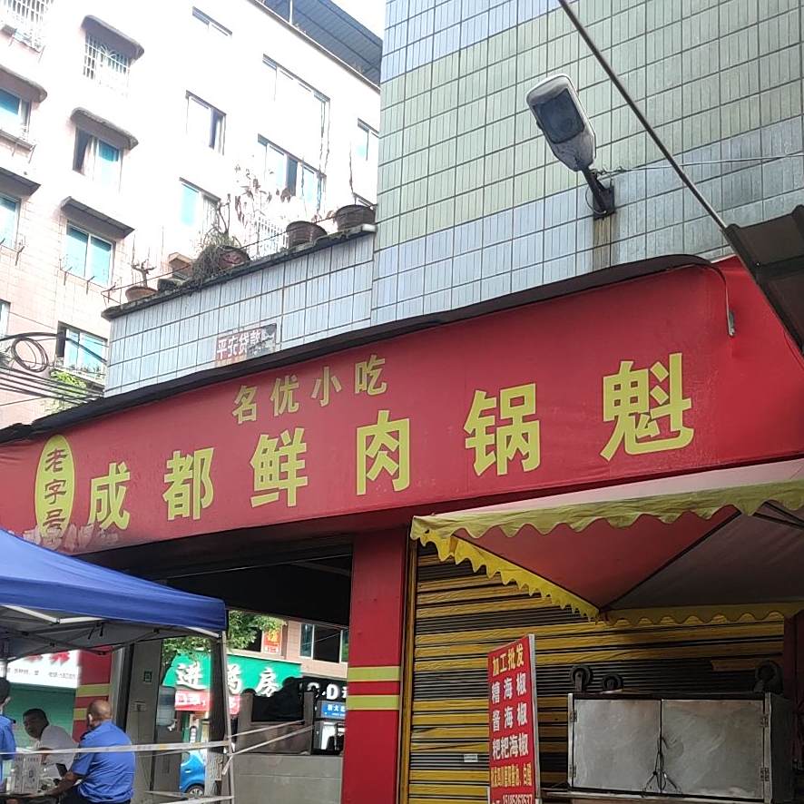 成都鲜肉锅魁