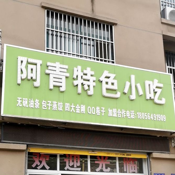 阿青特色小吃(同济·万象城店)