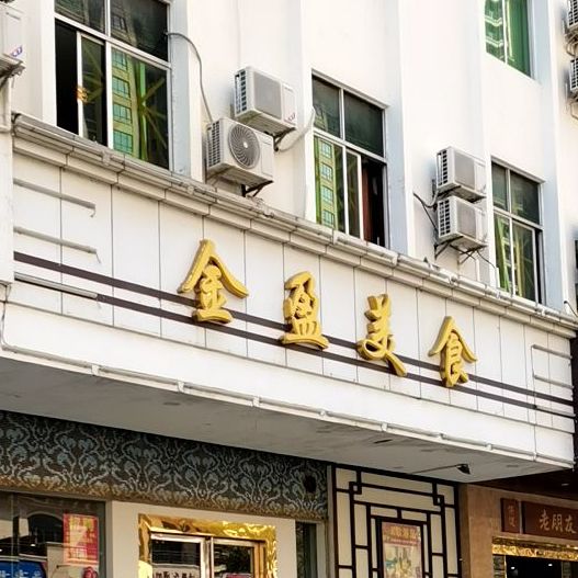 金盈美食店(海田西二路店)
