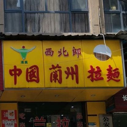 清真西北郎中国兰州拉面(侯家塘店)