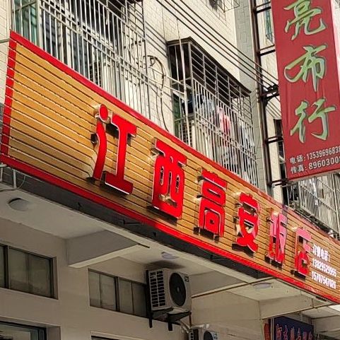 江西高安饭店