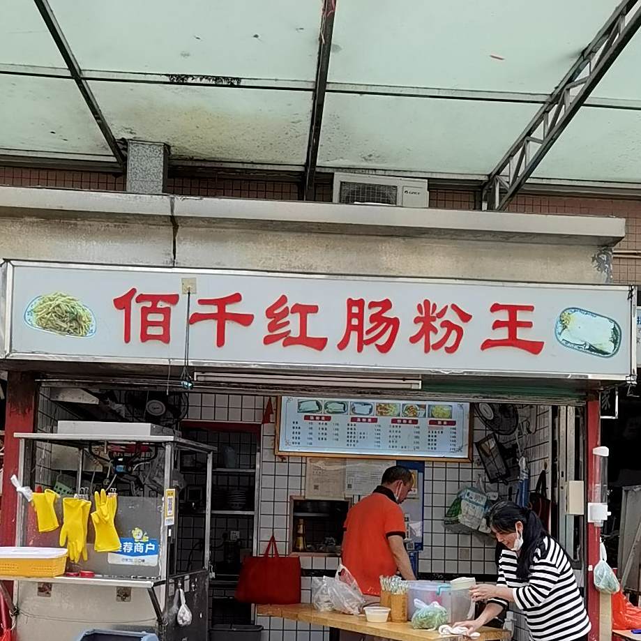 佰千红肠粉王(水围店)