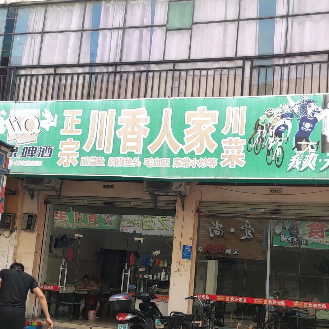 川香人家(五一路店)