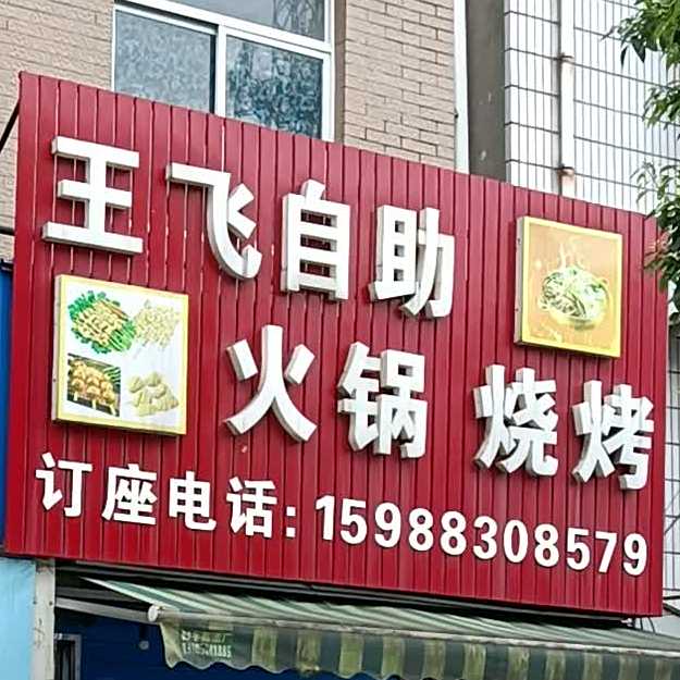 王飞自助活过(许巷店)