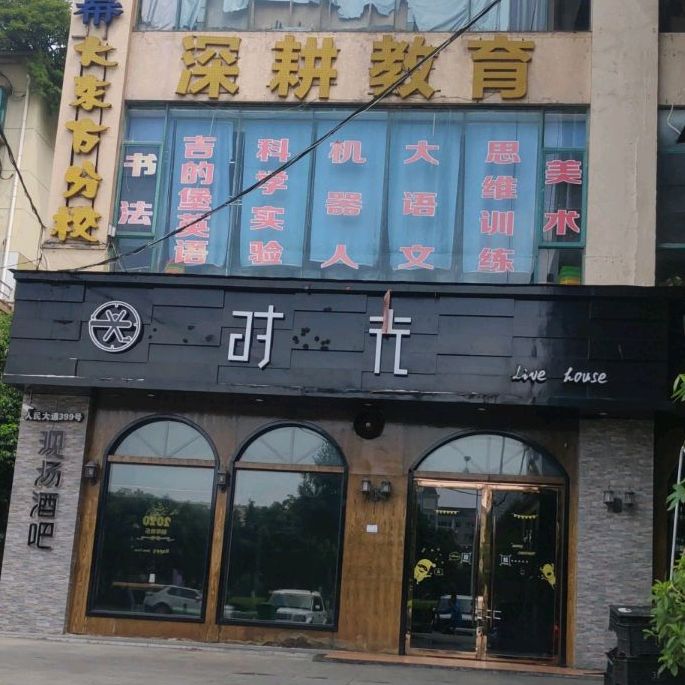 时光酒吧(人民大道店)