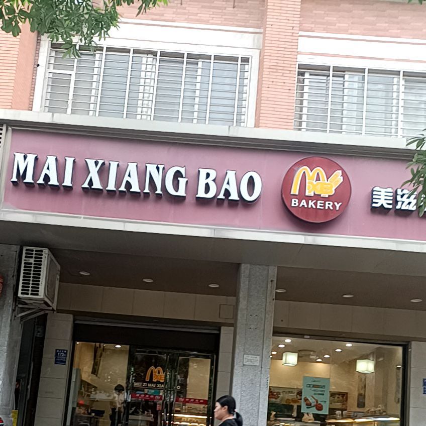 美资麦香包(双沟店)