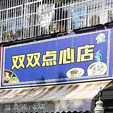 双双点心店