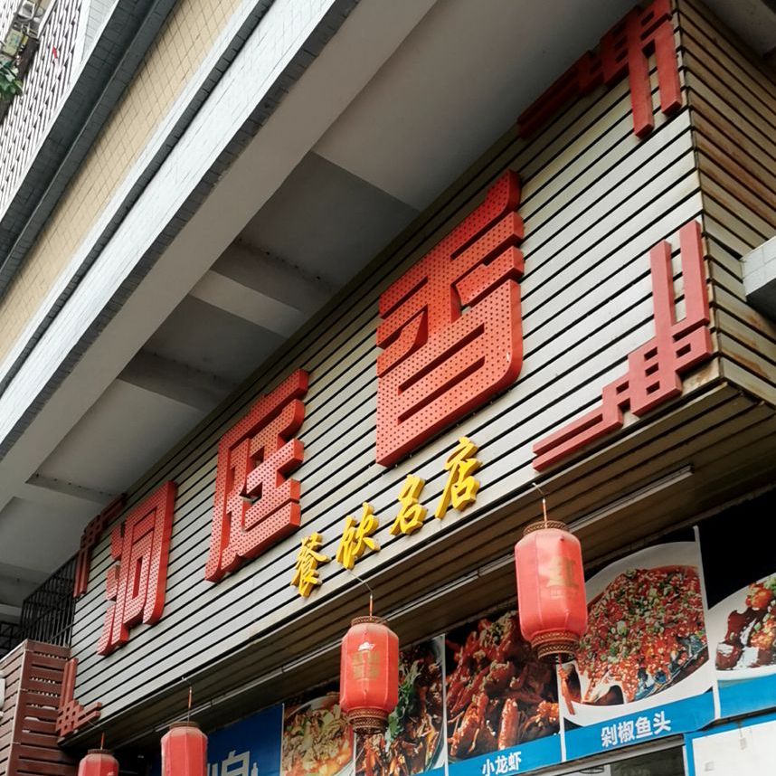 洞庭香餐饮名店