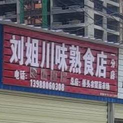 刘姐县川味熟食店(一分店)