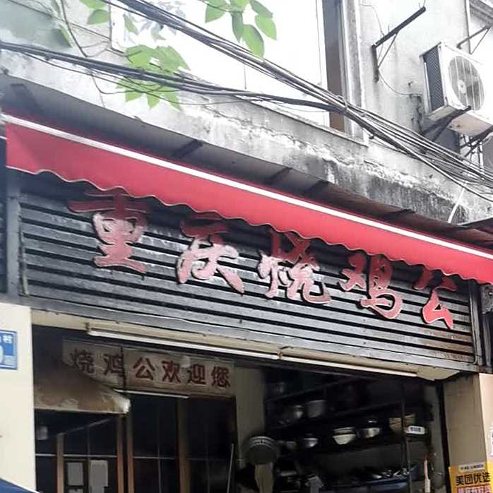 川味馆景烧鸡公