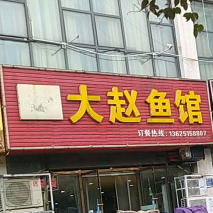 大赵鱼馆