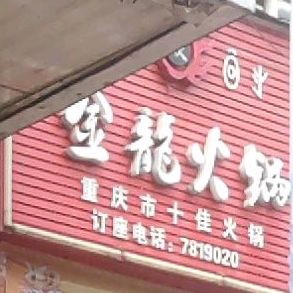 金龙火锅(团结南街店)