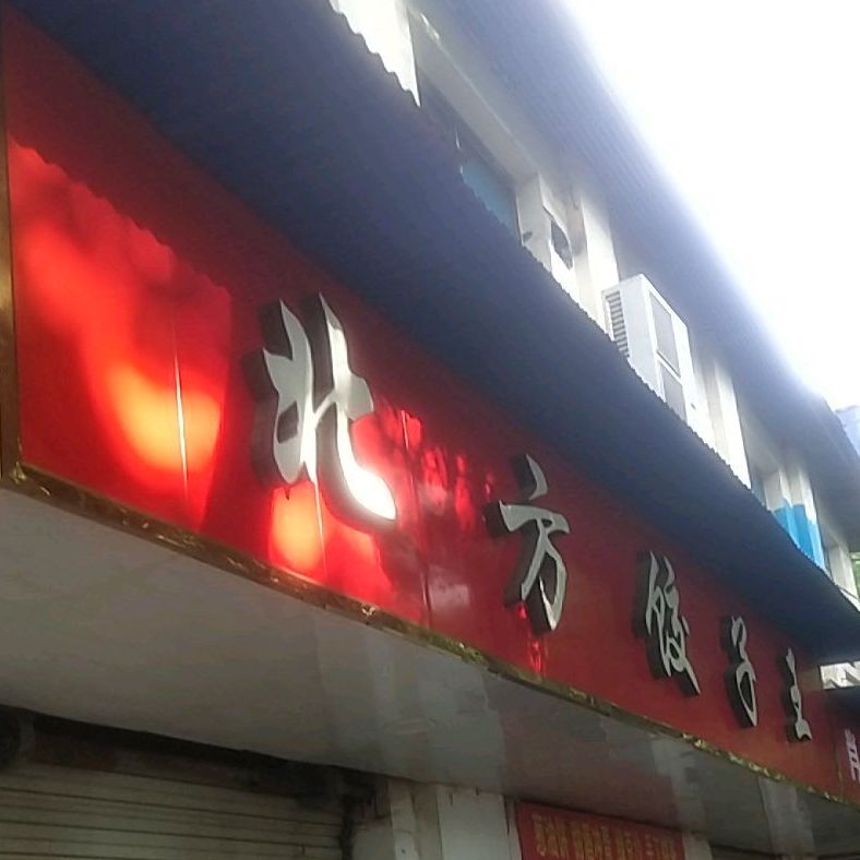 北方饺子王