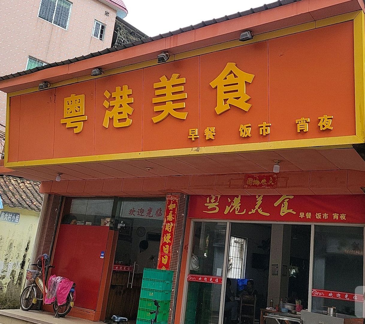 粤港美食