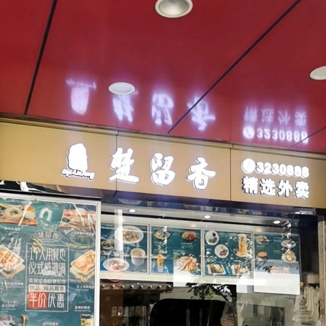 楚留香(通港路店)
