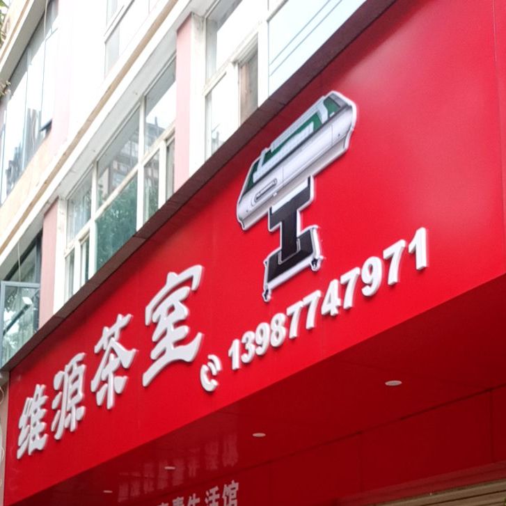 维源茶室(玫瑰园小区店)