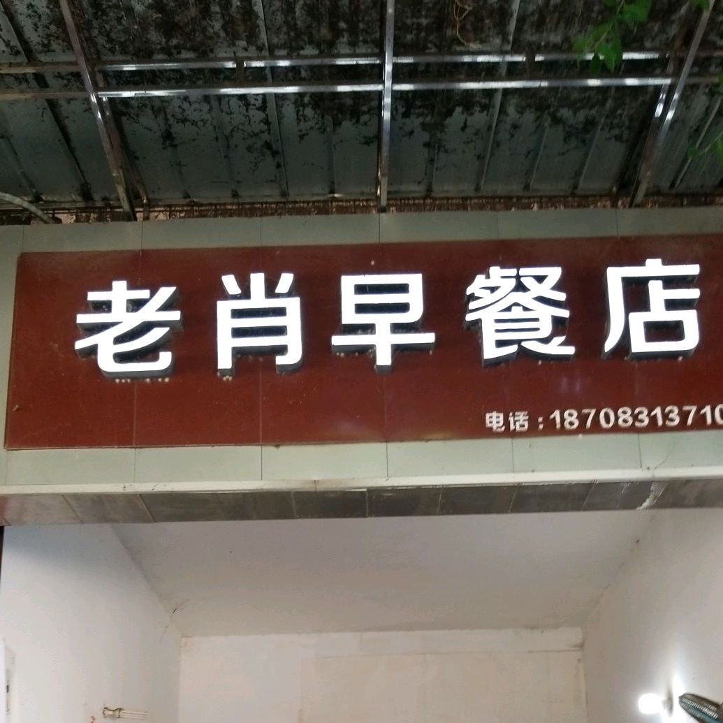 老肖早餐店