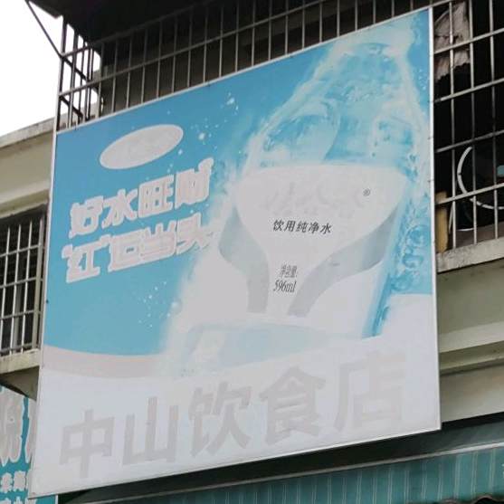 中山饮食店(滨江分店)