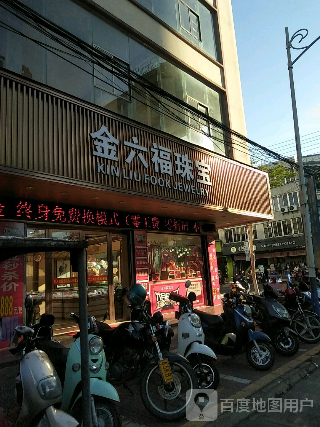 金六福珠宝(大华路店)