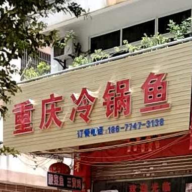 重庆冷锅食家庄(八达西路店)