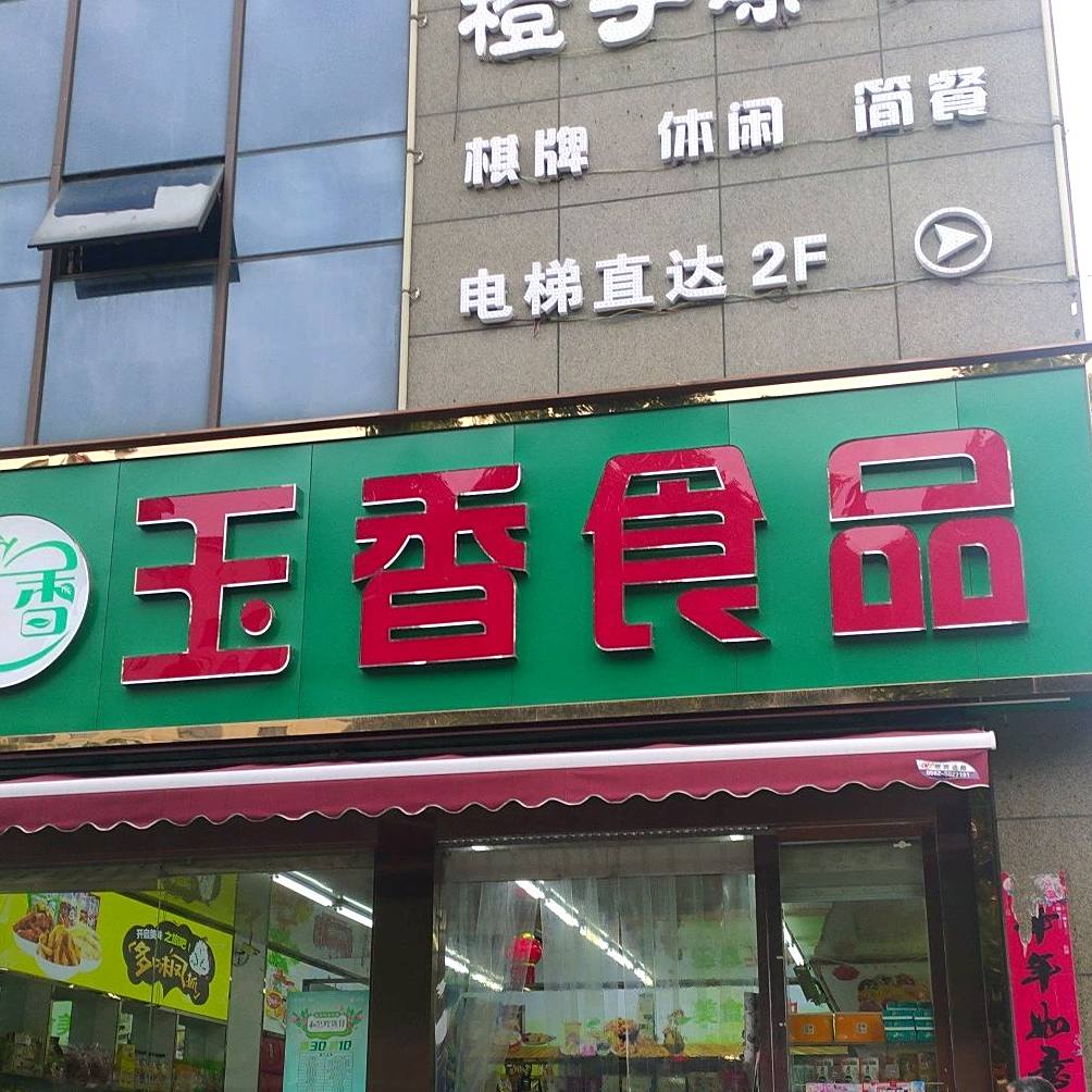 玉香视频