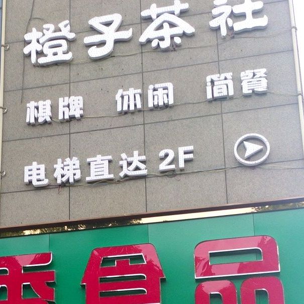 房子茶社(金泰广场店)