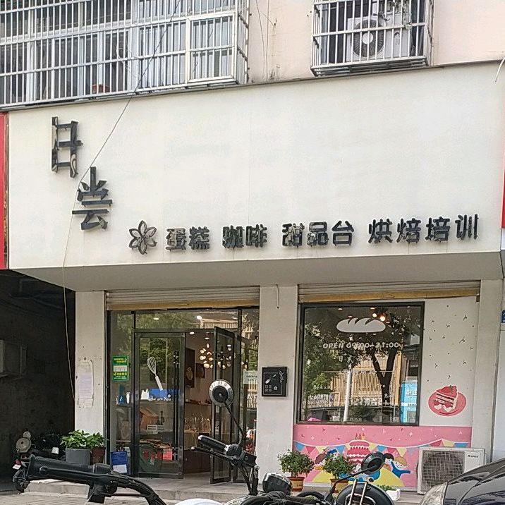 日尝蛋糕咖啡甜品台烘培培训