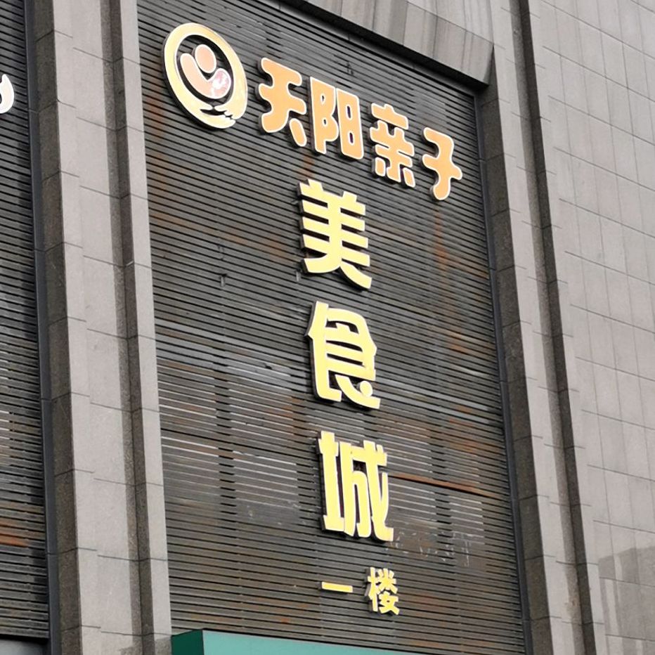 天阳亲子广场(近江店)