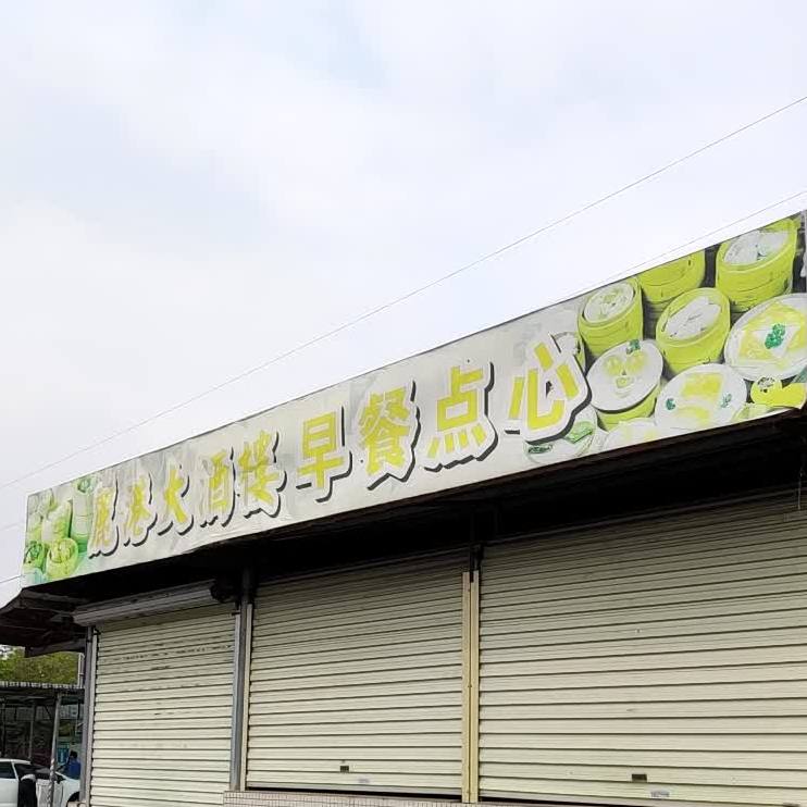 丽港大酒楼(工业大道中店)