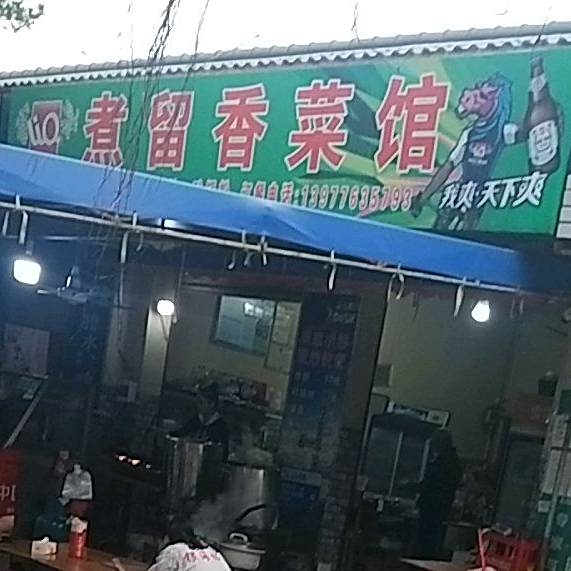 煮留香砂锅武粉
