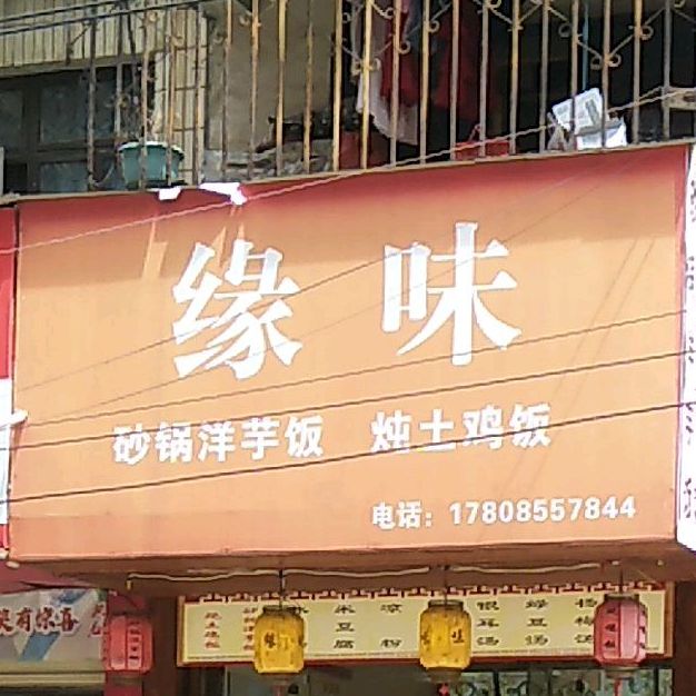 缘味(北京西路店)
