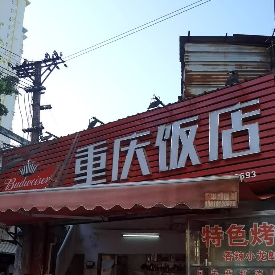 重庆饭店(西站三街店)